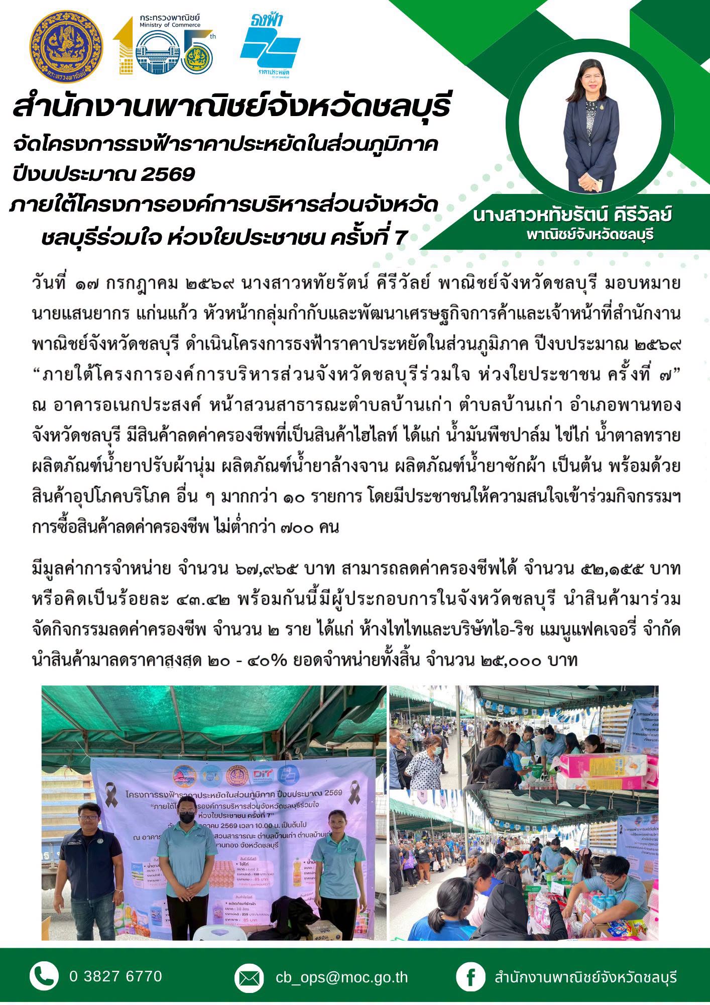 สำนักงานพาณิชย์จังหวัดชลบุรี ดำเนินโครงการธงฟ้าราคาประหยัดในส่วนภูมิภาค ปีงบประมาณ 2569 “ภายใต้โครงการองค์การบริหารส่วนจังหวัดชลบุรีร่วมใจ ห่วงใยประชาชน ครั้งที่ 7”