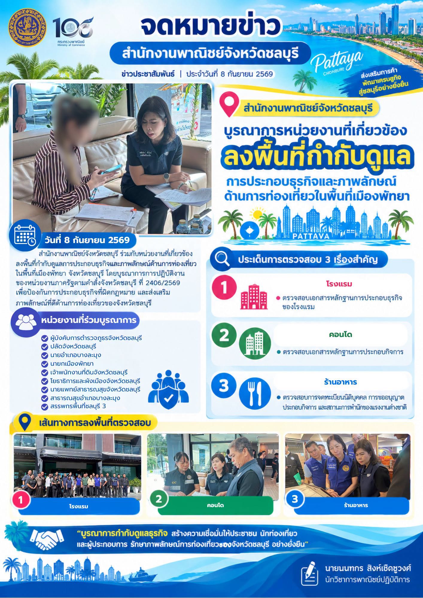 สำนักงานพาณิชย์จังหวัดชลบุรี บูรณาการหน่วยงานที่เกี่ยวข้อง ลงพื้นที่กำกับดูแลการประกอบธุรกิจและภาพลักษณ์ด้านการท่องเที่ยวในพื้นที่เมืองพัทยา